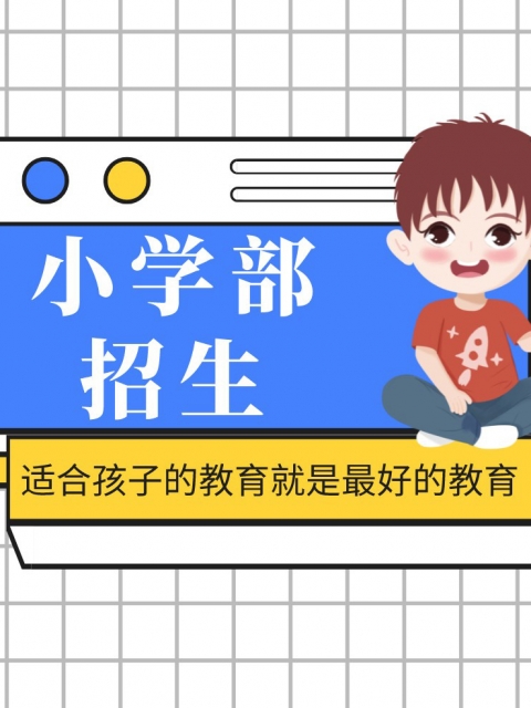 男女操逼国网站操逼玩狠小学部招生简章